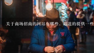 关于商场招商的网站有哪些，知道的提供一些信息