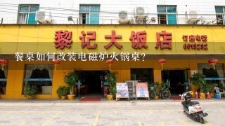 餐桌如何改装电磁炉火锅桌？