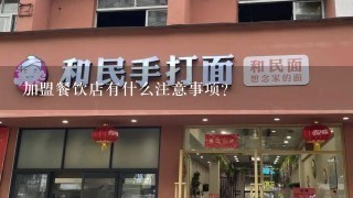 加盟餐饮店有什么注意事项？