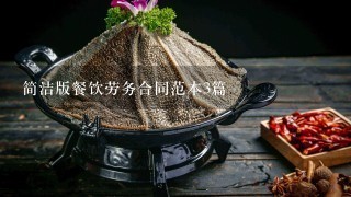 简洁版餐饮劳务合同范本3篇