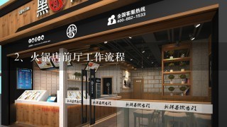 火锅店前厅工作流程