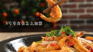 8号零食仓怎么加盟