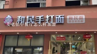 麦老伯中餐厅怎么样加盟