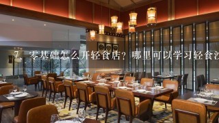 零基础怎么开轻食店？哪里可以学习轻食沙拉？