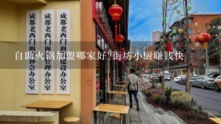 自助火锅加盟哪家好?街坊小厨赚钱快