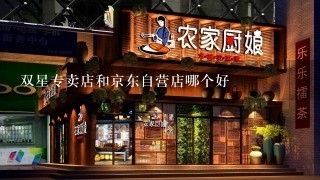 双星专卖店和京东自营店哪个好