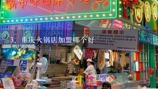 重庆火锅店加盟哪个好