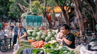 中国特色小吃排行榜？？