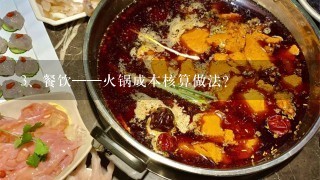 餐饮——火锅成本核算做法？