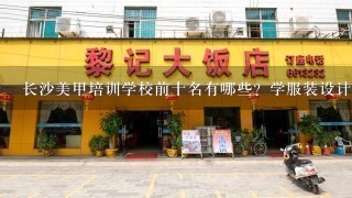 长沙美甲培训学校前十名有哪些？学服装设计专业的在去学这个好吗？湖南大学附近有没有合适的！