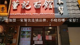 想加盟一家餐饮连锁品牌，不晓得哪一家好？大家推荐一下~谢谢。要有点知名度的。好推广。毕竟大众是认牌子