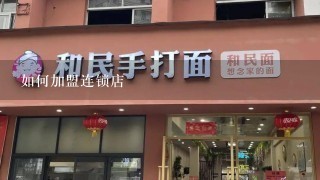 如何加盟连锁店