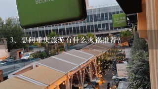 想问重庆旅游有什么火锅推荐？