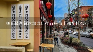 现在最新餐饮加盟店排行榜前十都是什么?