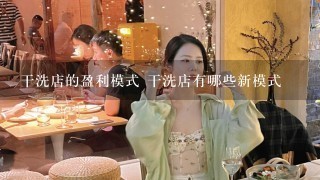 干洗店的盈利模式 干洗店有哪些新模式