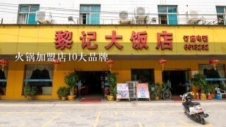 火锅加盟店10大品牌