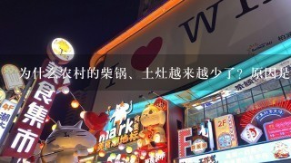 为什么农村的柴锅、土灶越来越少了？原因是什么呢？