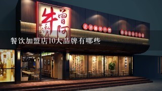 餐饮加盟店10大品牌有哪些