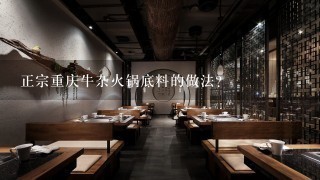 正宗重庆牛杂火锅底料的做法？