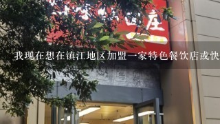 我现在想在镇江地区加盟一家特色餐饮店或快餐店 投资在15万元以下 请问有谁帮我推荐一下 谢谢!