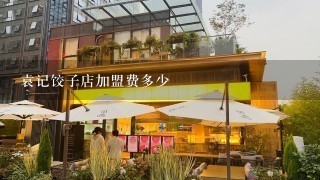 袁记饺子店加盟费多少