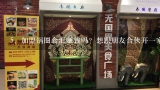 加盟锅圈食汇赚钱吗？想跟朋友合伙开一家店。