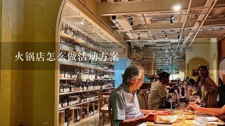 火锅店怎么做活动方案