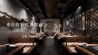 重庆的餐饮加盟项目