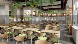 重庆鱼火锅底料配方是什么？