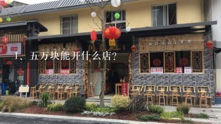 五万块能开什么店？