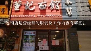 连锁店运营经理的职责及工作内容有哪些？