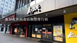 谁知道休闲食品加盟排行榜