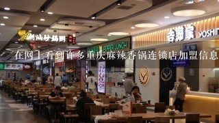 在网上看到许多重庆麻辣香锅连锁店加盟信息却不知道如何选择？