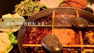 卤肉28种香料配方表？