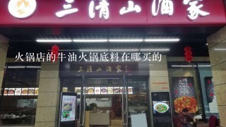 火锅店的牛油火锅底料在哪买的