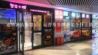 连锁酒店加盟后，运营及管理费是个什么情况？