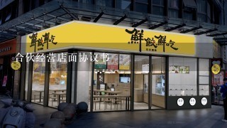 合伙经营店面协议书