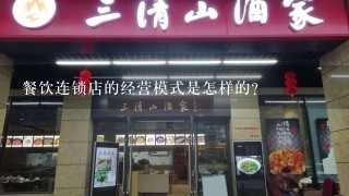 餐饮连锁店的经营模式是怎样的？