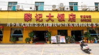 开个鱼火锅店怎么样赚钱吗?鱼火锅利润是多少