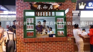 我在网上找了一家加盟店叫悠悠奶茶，请问这家店可靠吗？