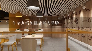 牛杂火锅加盟店10大品牌