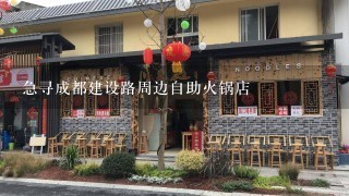 急寻成都建设路周边自助火锅店