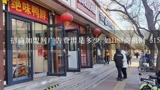 招商加盟网广告费用是多少 如1i88商机网 3158商机网 28商机网之类的...