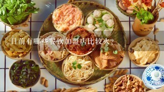 目前有哪些餐饮加盟店比较火？