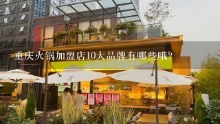 重庆火锅加盟店10大品牌有哪些哦？