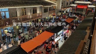 餐饮加盟店10大品牌有哪些