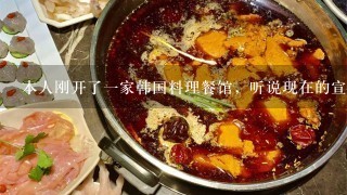 本人刚开了一家韩国料理餐馆，听说现在的宣传推广方式挺多的，也有很多业务员上门给我推销各种方法，我想