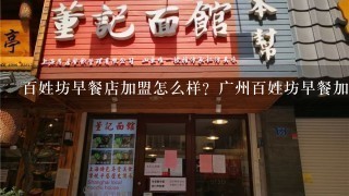 百姓坊早餐店加盟怎么样？广州百姓坊早餐加盟介绍