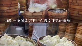 加盟一个餐饮店有什么需要注意的事项