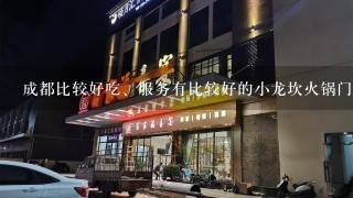 成都比较好吃、服务有比较好的小龙坎火锅门店有哪些？